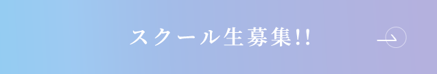 スクール生募集!!